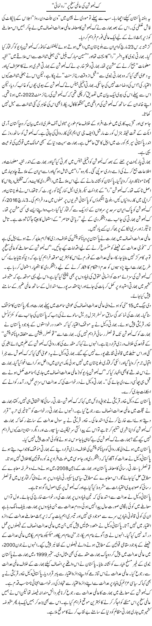 Kulbhushan Ki Aalmi Satah Par Runumai | Ikram Sehgal | Daily Urdu Columns
