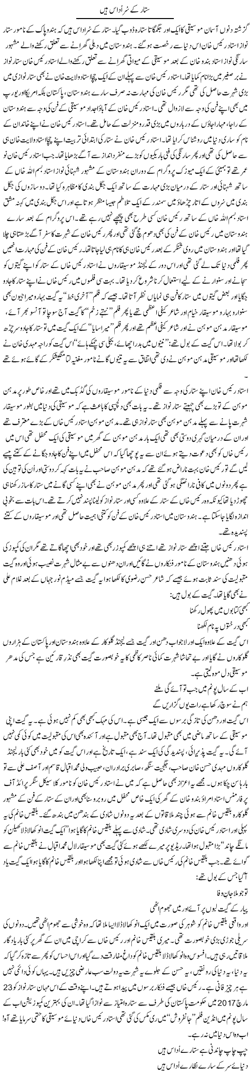 Sitaar Ke Sur Udaas Hain | Younus Hamdam | Daily Urdu Columns