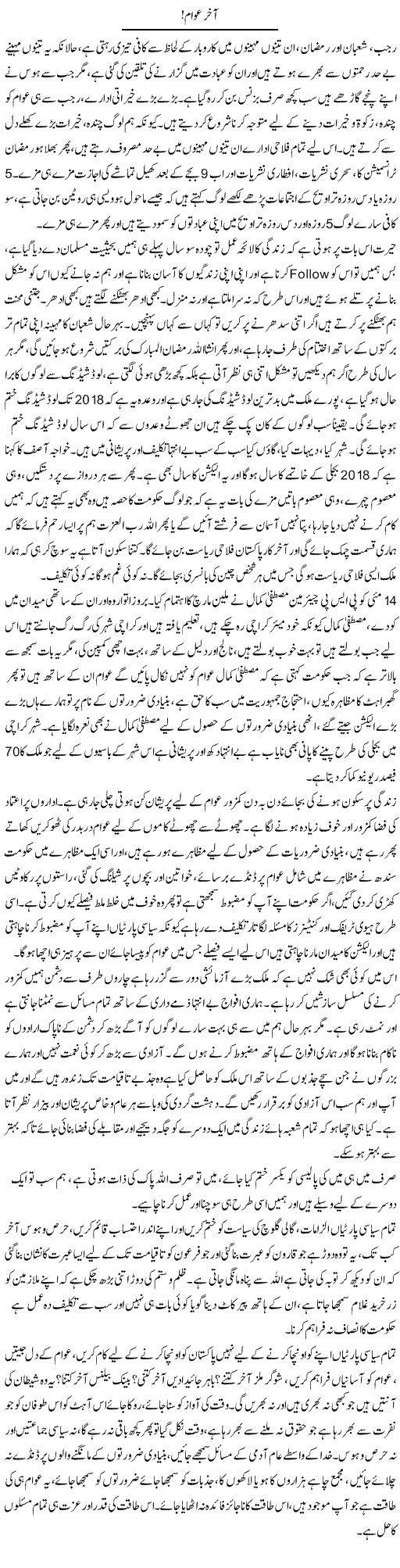 Aakhir Awam | Farah Naz | Daily Urdu Columns