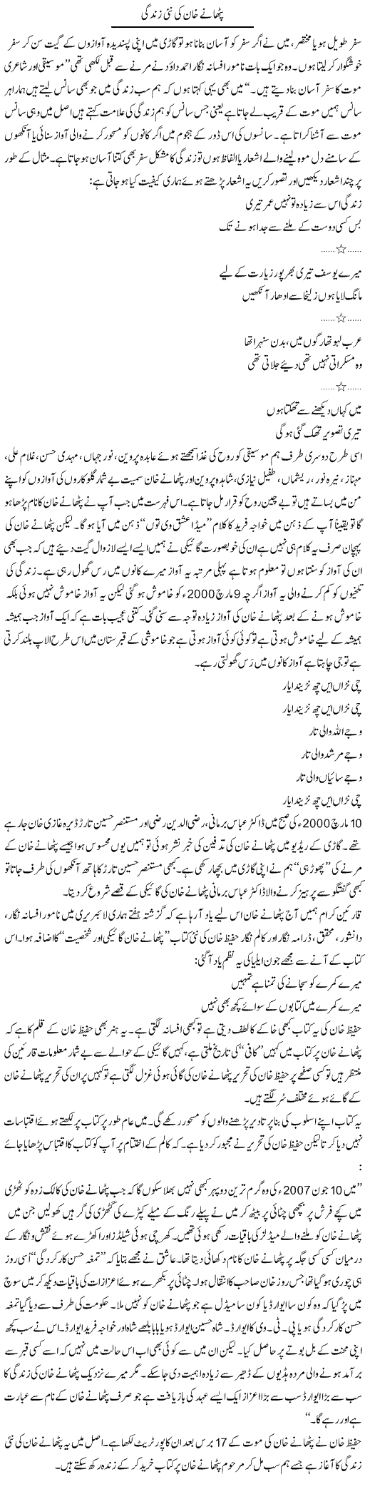 Pathane Khan Ki Nai Zindagi | Shakir Hussain Shakir | Daily Urdu Columns