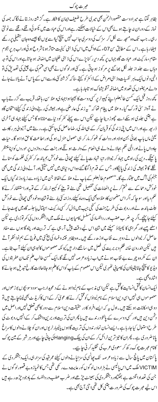 Ibrat Chowk | Hameed Ahmad Sethi | Daily Urdu Columns