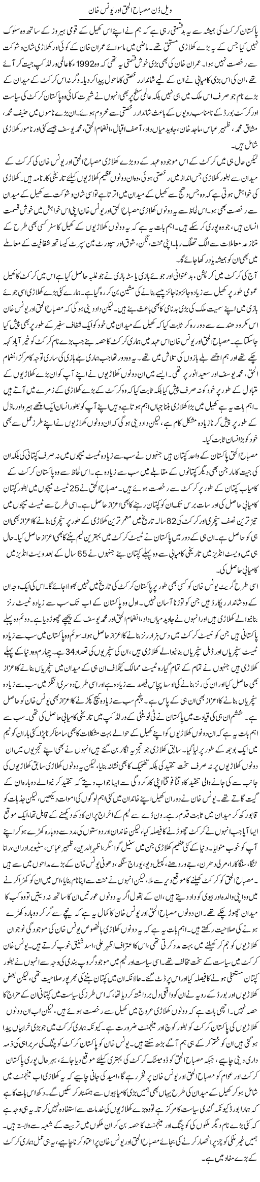 Well Done Misbah Ul Haq Aur Younis Khan | Salman Abid | Daily Urdu Columns