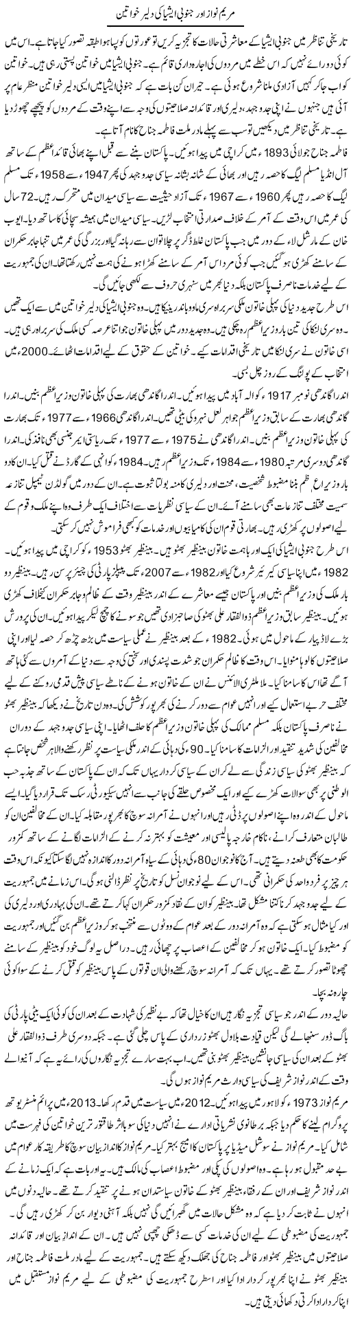 Maryam Nawaz Aur Janoobi Asia Ki Dalair Khawateen | Syed Zeeshan Haider | Daily Urdu Columns