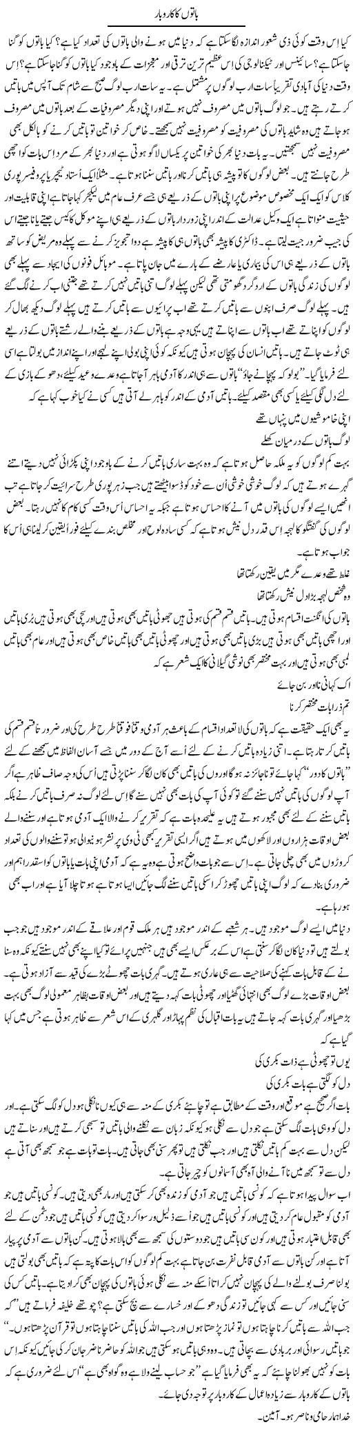 Baton Ka Karobar | Musa Raza Afandi | Daily Urdu Columns