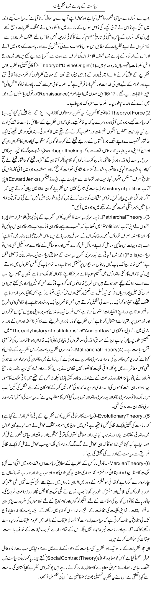 Riasat Ke Baray Mein Nazriaat | Jamil Marghuz | Daily Urdu Columns