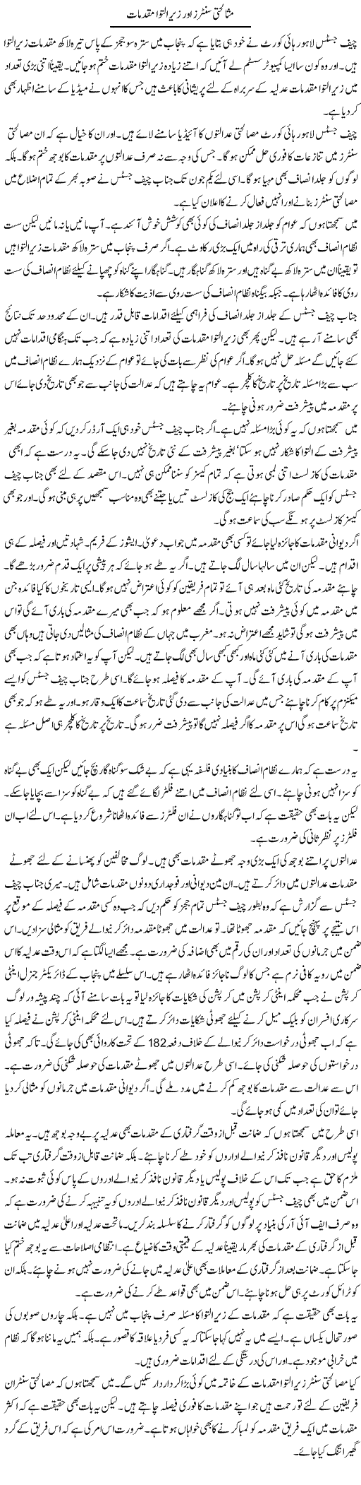 Masalihiti Centers Aur Zair Iltiwa Muqadmaat | Muzamal Suharwardy | Daily Urdu Columns
