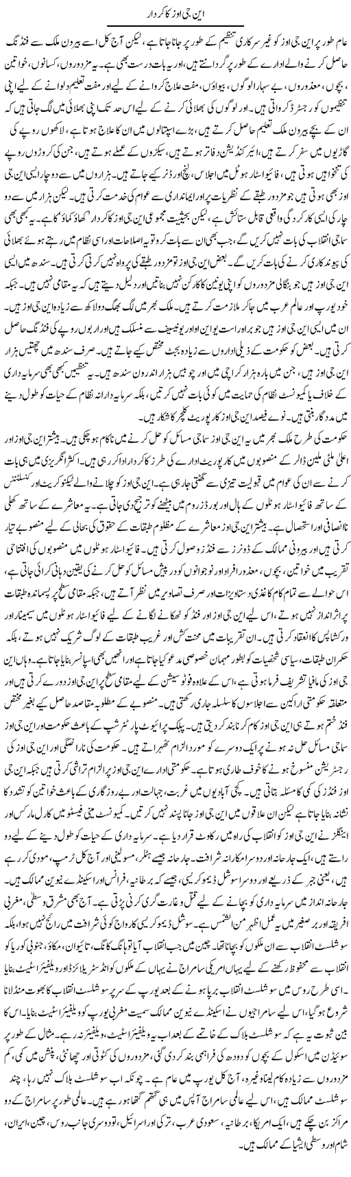 Ngos Ka Kirdaar | Zubair Rehman | Daily Urdu Columns