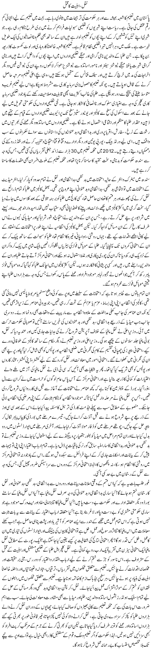 Naqal, Ahliat Ka Qatal | Adnan Ashraf | Daily Urdu Columns
