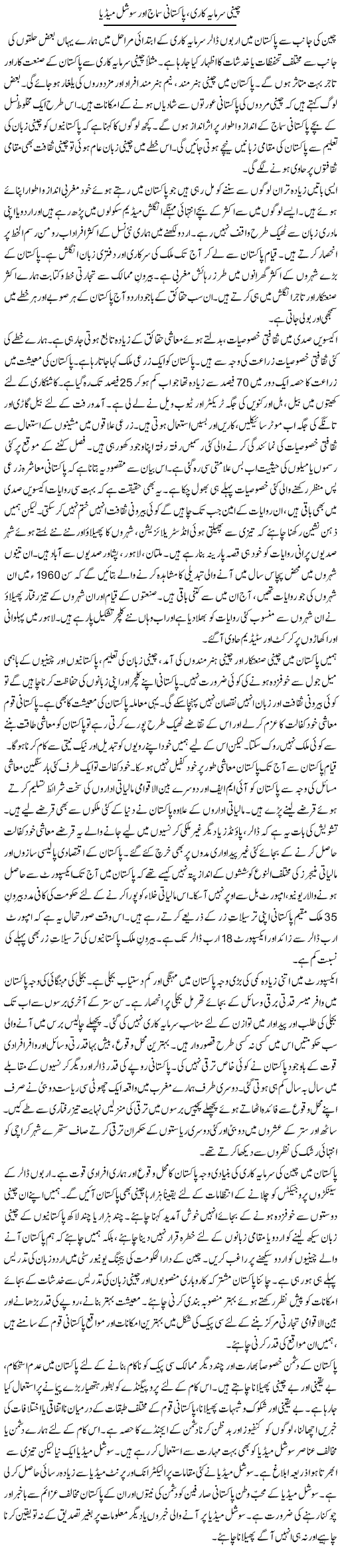 Cheeni Sarmaya Kaari, Pakistani Samaaj Aur Social Media | Dr. Waqar Yousuf Azeemi | Daily Urdu Columns