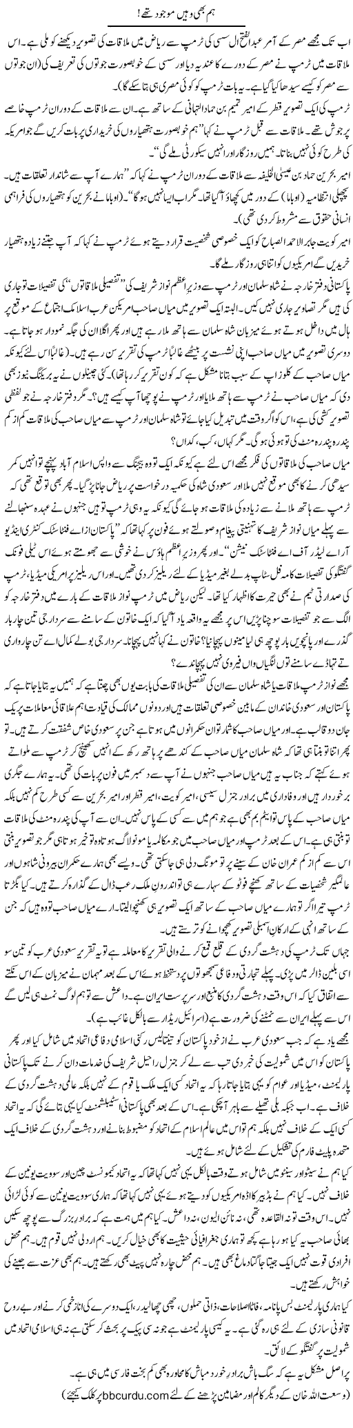 Hum Bhi Wahein Mojood Thay! | Wusat Ullah Khan | Daily Urdu Columns