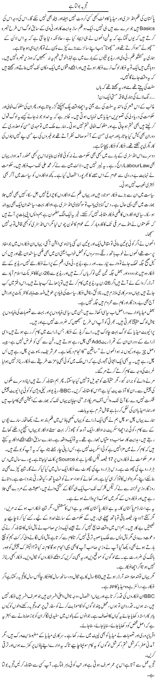 Tajurba Bolta Hai | Syed Noor Azhar Jaffri | Daily Urdu Columns