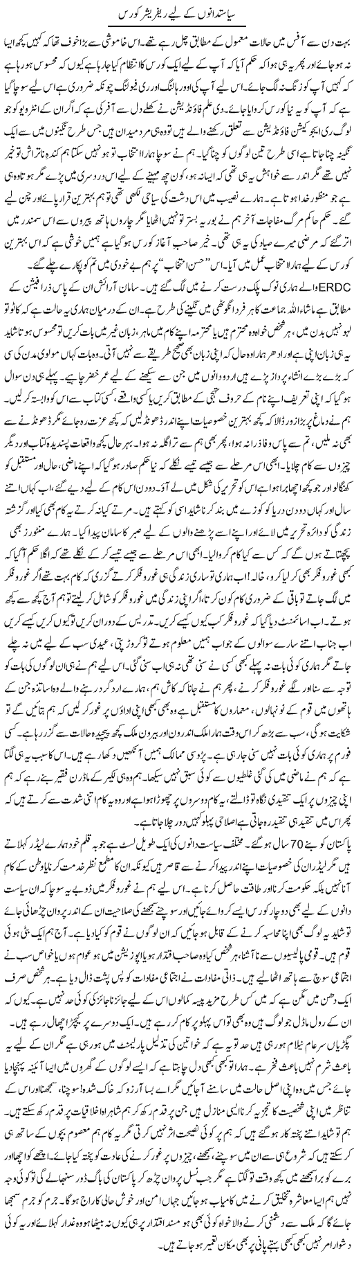 Sayasat Dano Ke Liye Refresher Course | Fatima Naqvi | Daily Urdu Columns