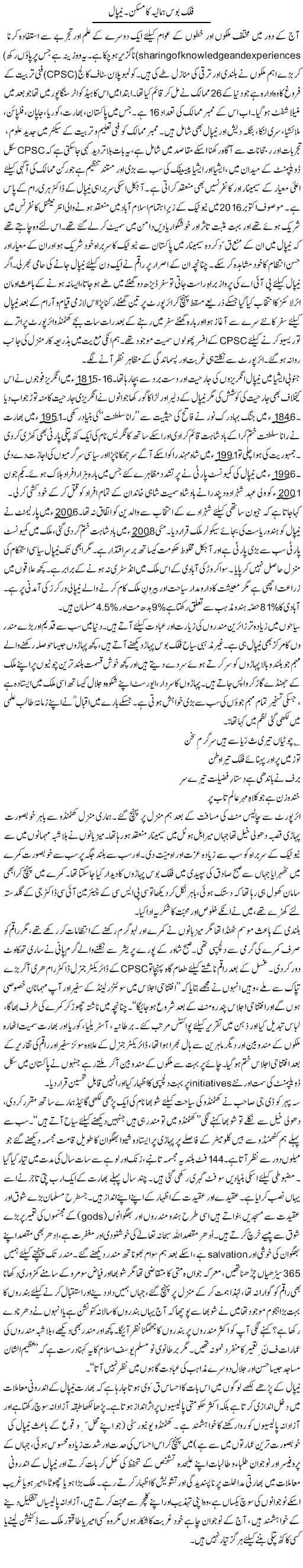 Falak Bose Himalaya Ka Maskan. Nepal | Zulfiqar Ahmed Cheema | Daily Urdu Columns