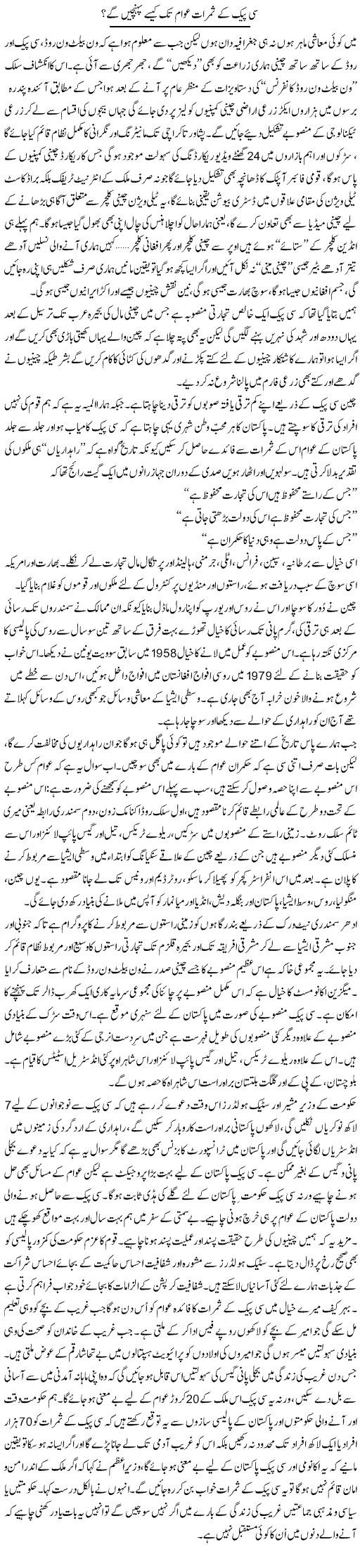 CPEC Ke Samrat Awam Tak Kese Pohanchain Ge? | Ali Ahmad Dhillon | Daily Urdu Columns