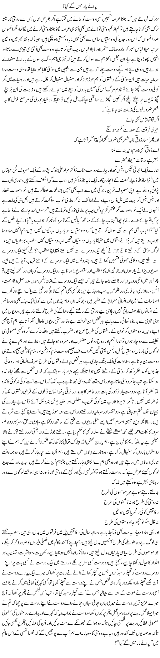 Purane Yaar Milenge Kya? | Nayyar Sarhadi | Daily Urdu Columns
