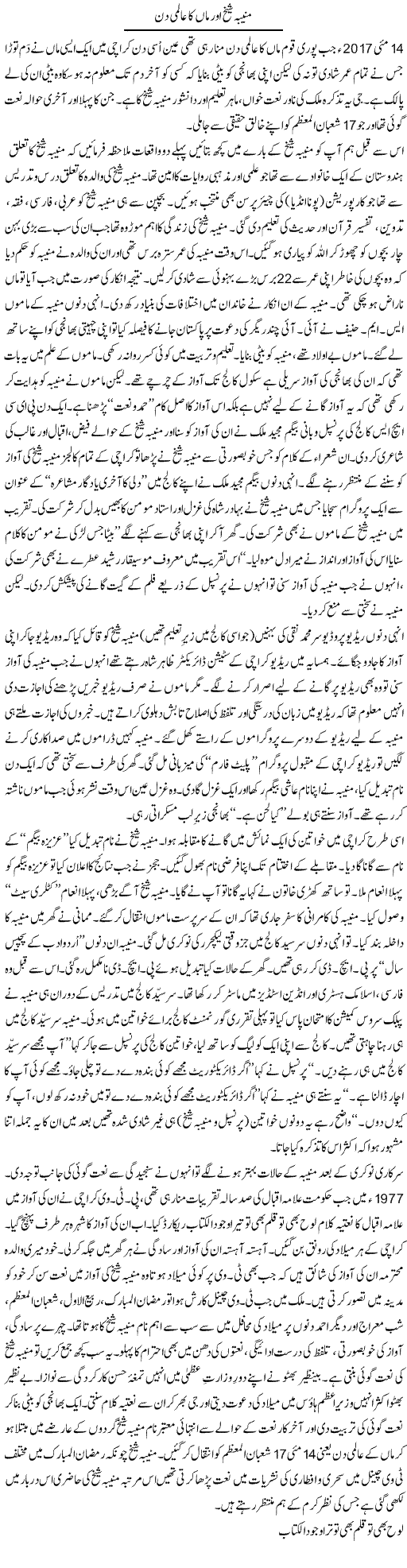 Muniba Sheikh Aur Maa Ka Aalmi Din | Shakir Hussain Shakir | Daily Urdu Columns