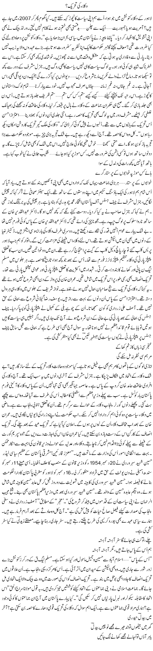 Wukla Ki Tehreek? | Ejaz Hafeez Khan | Daily Urdu Columns