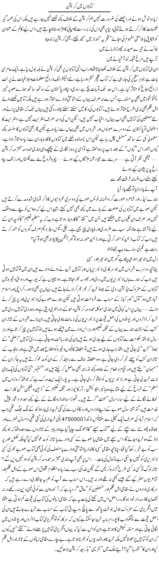 Kitabon Mein Corruption | Saad Ullah Jan Barq | Daily Urdu Columns