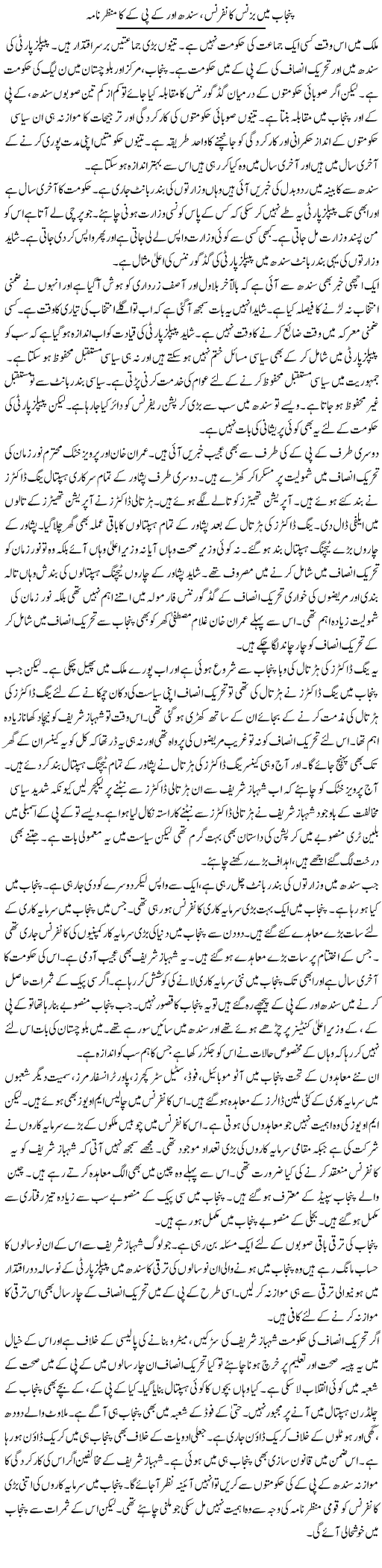 Punjab Mein Business Conference, Sindh Aur Kpk Ka Manzar | Muzamal Suharwardy | Daily Urdu Columns