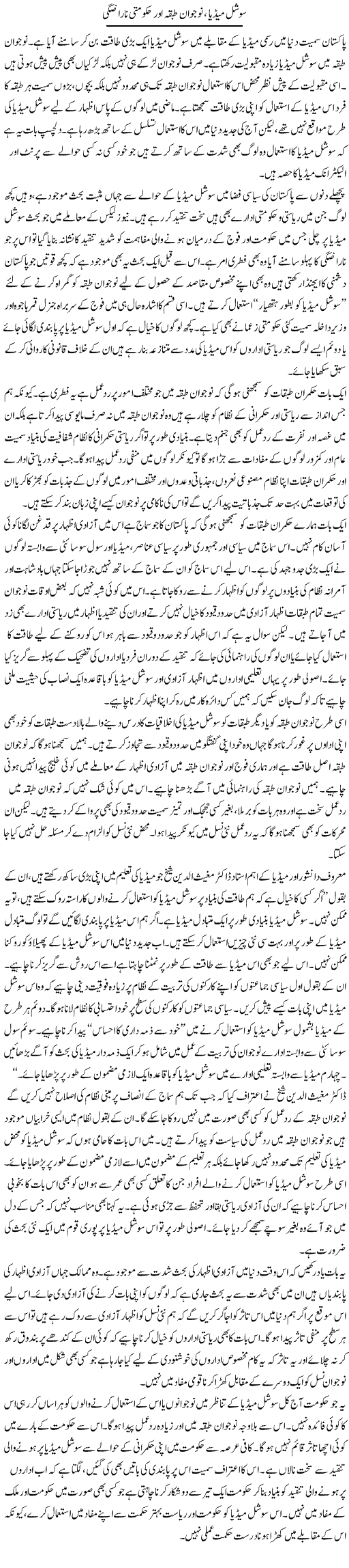 Social Media, Nojawan Tabqa Aur Hakoomati Narazgi | Salman Abid | Daily Urdu Columns