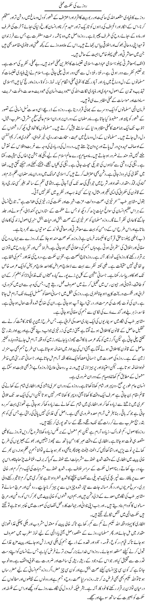 Rozay Ki Hikmat | Dr. Muhammad Tayyab Khan Singhanvi | Daily Urdu Columns