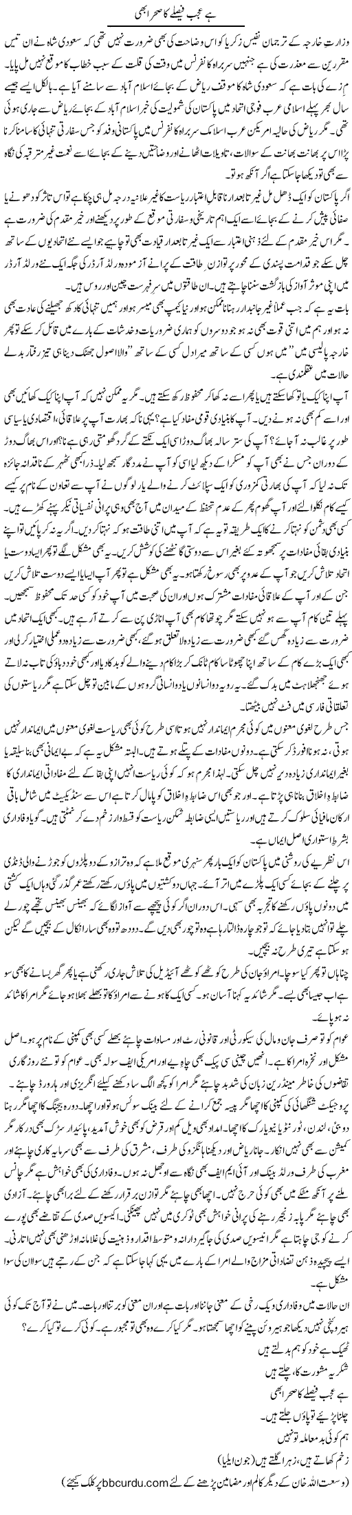 Hai Ajab Faislay Ka Sehraa Bhi | Wusat Ullah Khan | Daily Urdu Columns