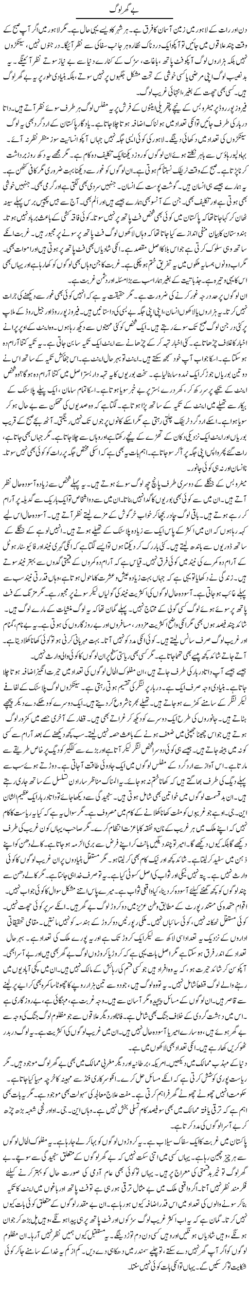 Be Ghar Log | Rao Manzar Hayat | Daily Urdu Columns
