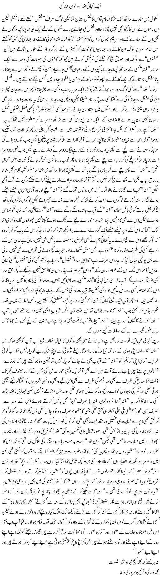 Aik Kahani Ghunna Aur Noon Ghunna Ki | Saad Ullah Jan Barq | Daily Urdu Columns