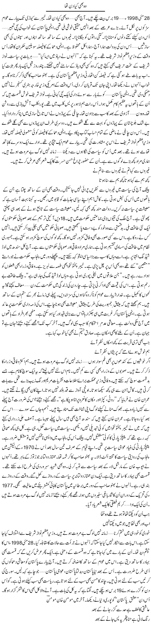 Woh Bhi Kya Din Tha | Ejaz Hafeez Khan | Daily Urdu Columns