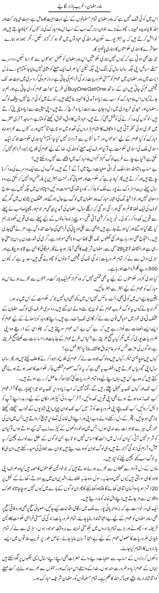 Mahe Ramzan, Ghareeb Bazaar Lagayee | Farah Naz | Daily Urdu Columns