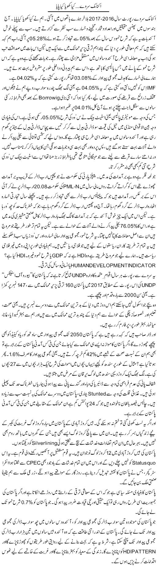 Economic Survey, Kya Khoya Kya Paaya | Javed Qazi | Daily Urdu Columns