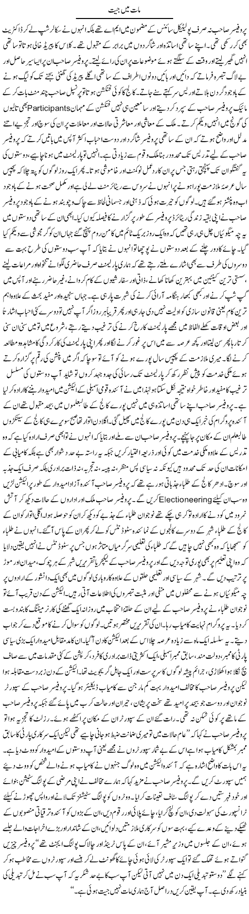 Maat Mein Jeet | Hameed Ahmad Sethi | Daily Urdu Columns