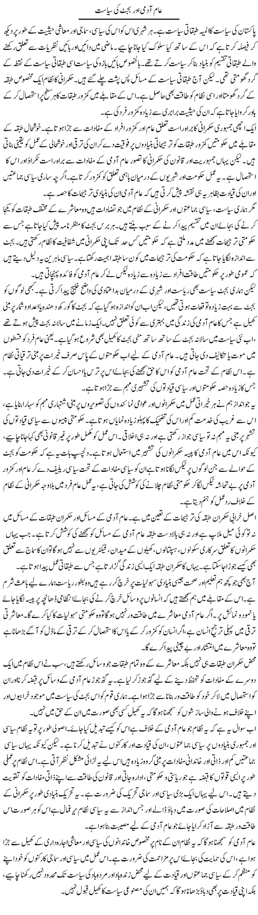 Aam Aadmi Aur Budget Ki Siasat | Salman Abid | Daily Urdu Columns