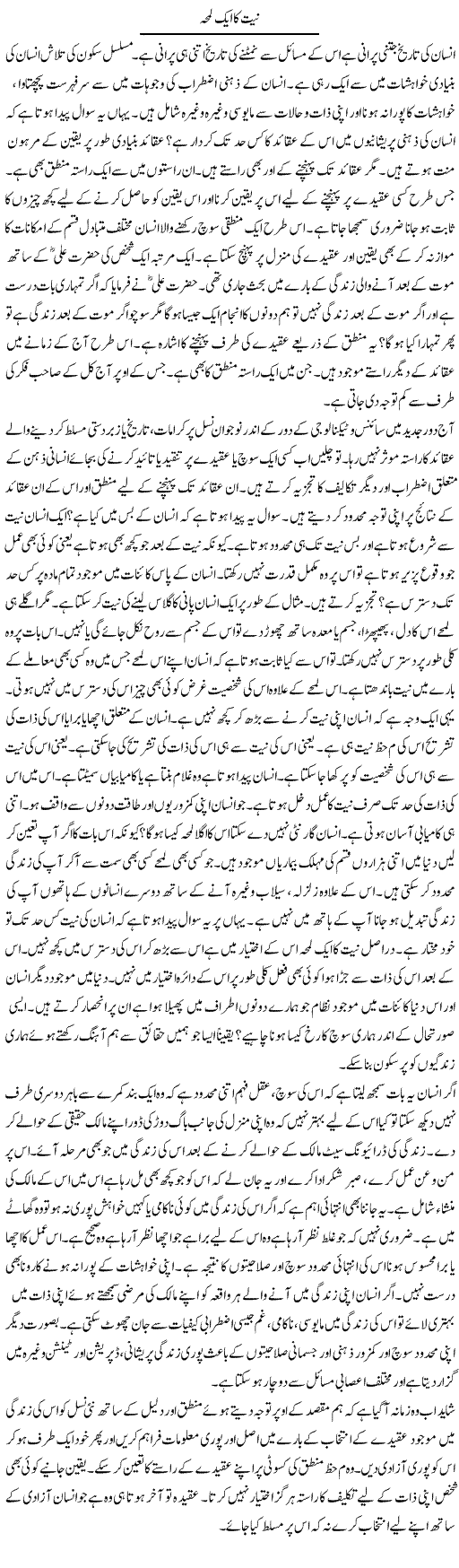 Niyat Ka Aik Lamha | Syed Zeeshan Haider | Daily Urdu Columns