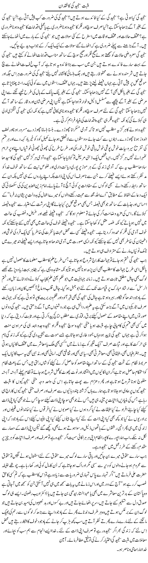 Musbet Sanjeedgi Ka Fuqdaan | Musa Raza Afandi | Daily Urdu Columns