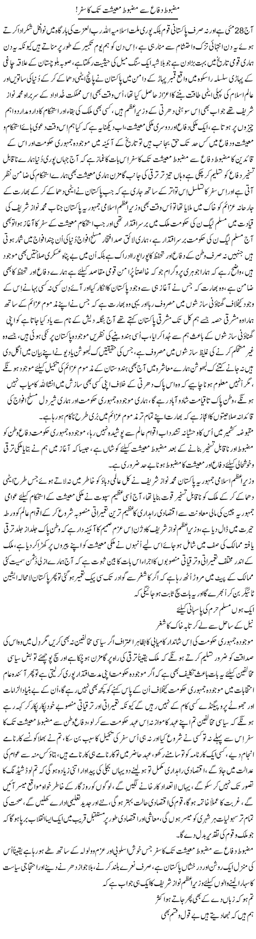 Mazboot Difaa Se Mazboot Maeeshat Tak Ka Safar | Nayyar Sarhadi | Daily Urdu Columns