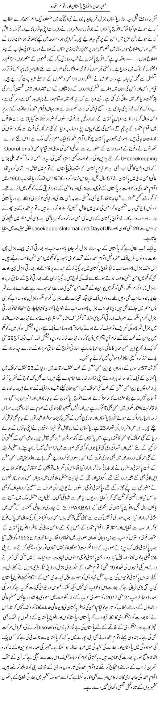 Aman Bahaali, Afwaj Pakistan Aur Aqwam Muttahida | Tanveer Qaisar Shahid | Daily Urdu Columns