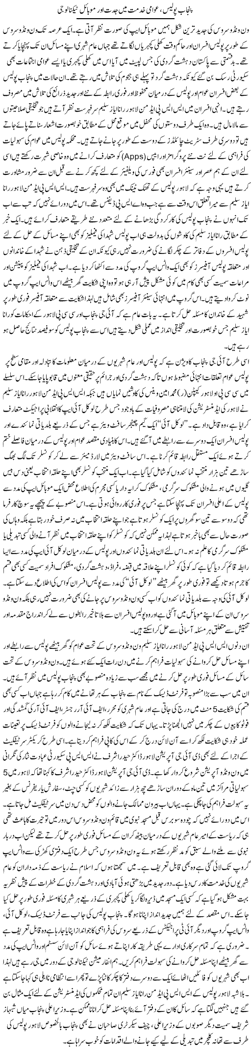 Punjab Police, Awami Khidmat Mein Jiddat Aur Mobile Technology | Syed Musharraf Shah | Daily Urdu Columns