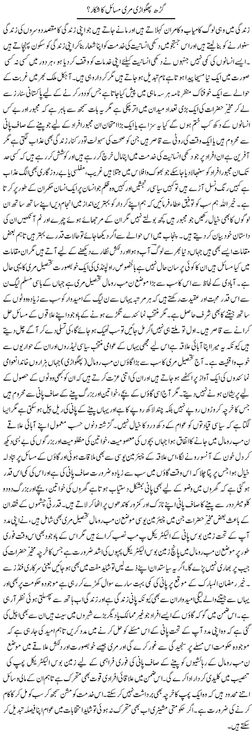 Garh Phgwarhi Muree Masail Ka Shikaar? | Yousaf Abbasi | Daily Urdu Columns