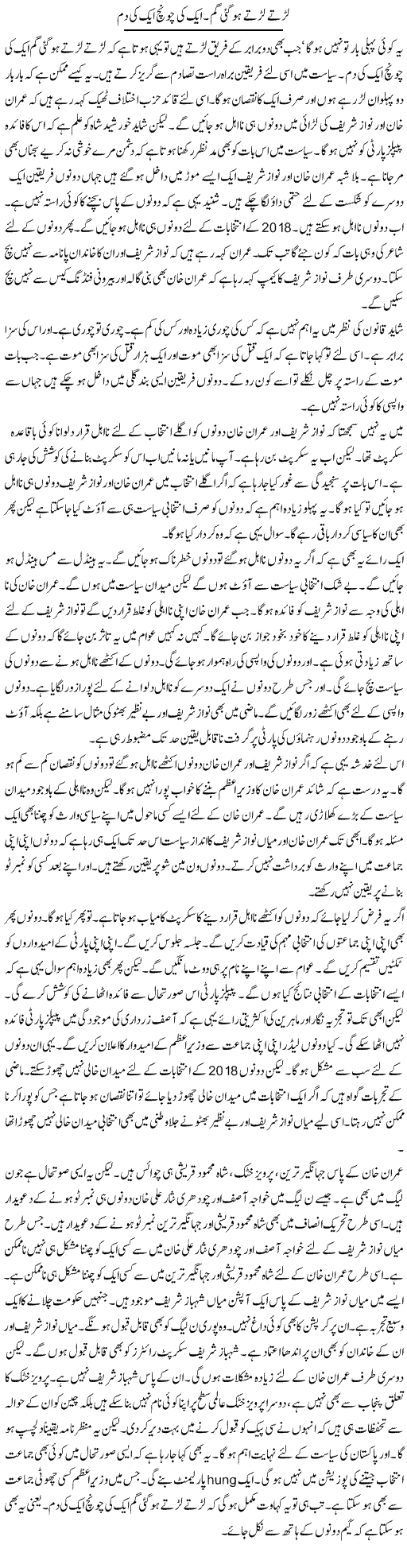 Lartay Lartay Ho Gayi Gum. Aik Ki Chonch Aik Ki Dum | Muzamal Suharwardy | Daily Urdu Columns