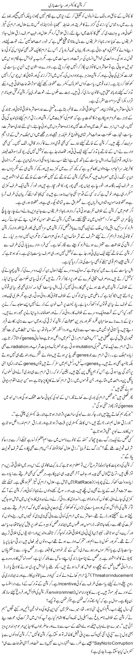 Corruption Ka Cancer Aur Siasat Baazi | Zulfiqar Ahmed Cheema | Daily Urdu Columns