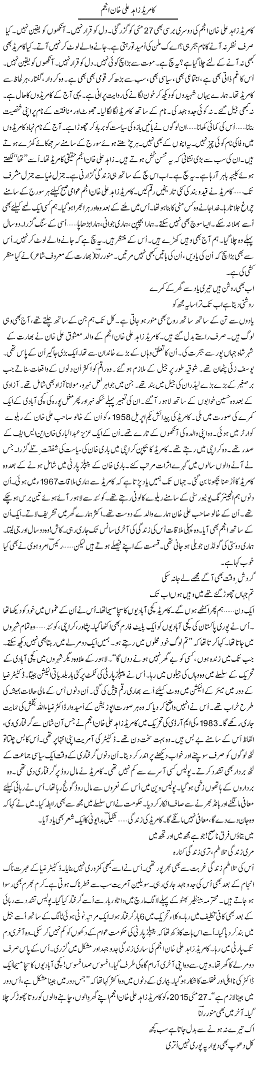 Comrade Zahid Ali Khan | Ejaz Hafeez Khan | Daily Urdu Columns