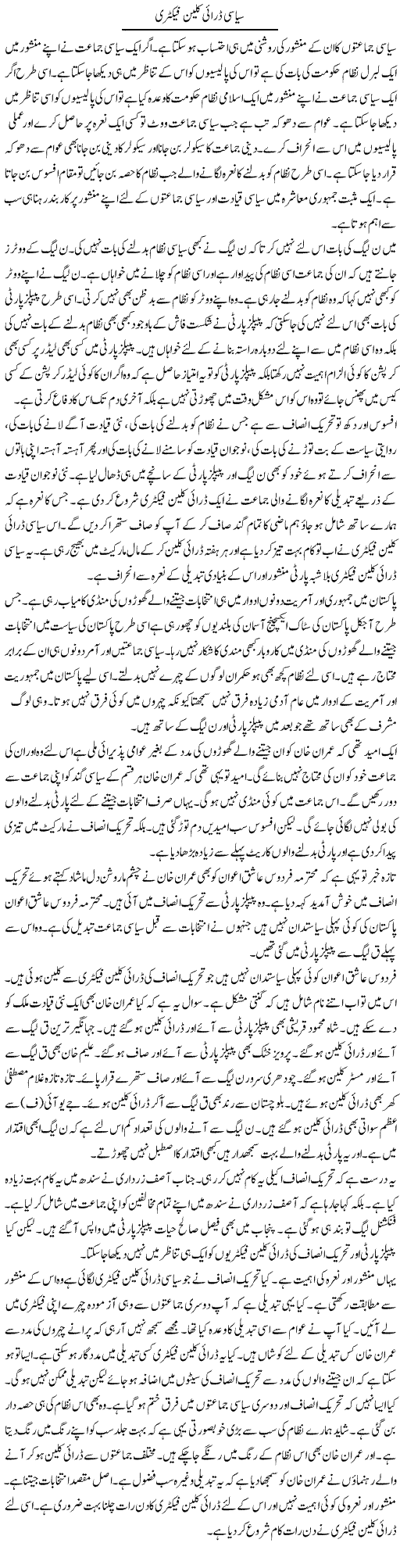 Siasi Dry Clean Factory | Muzamal Suharwardy | Daily Urdu Columns