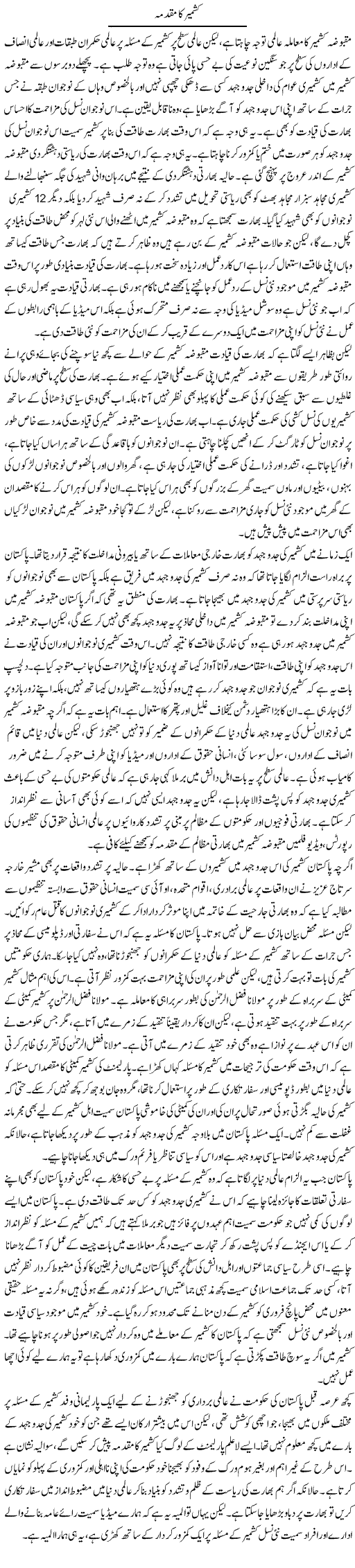 Kashmir Ka Muqadma | Salman Abid | Daily Urdu Columns