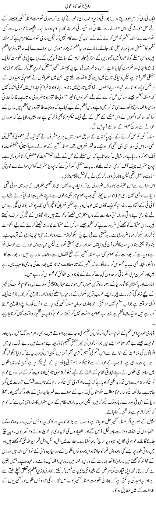Raaj Nath Ka Dawa | Zahir Akhter Bedi | Daily Urdu Columns