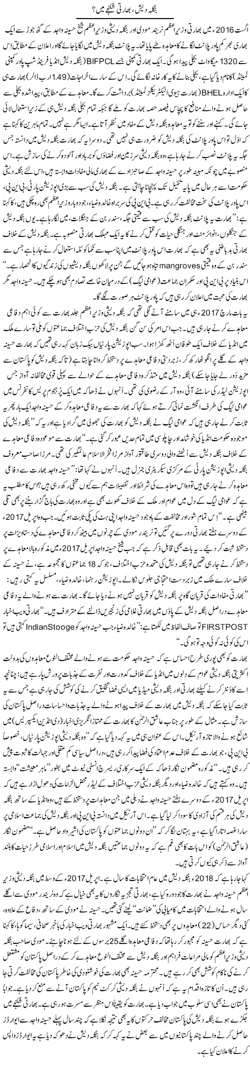 Bangladesh, Bharti Shikanje Mein? | Tanveer Qaisar Shahid | Daily Urdu Columns