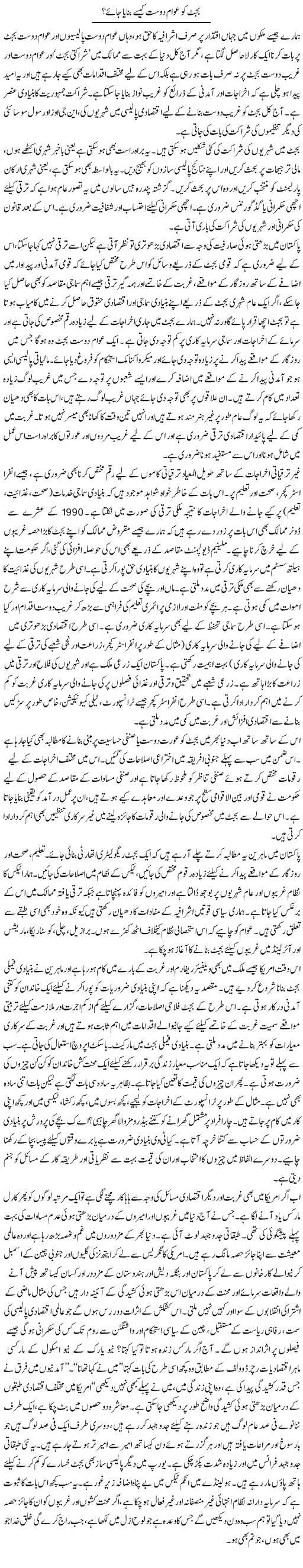 Budget Ko Awam Dost Kese Banaya Jaye | Mah Naz Rehman | Daily Urdu Columns