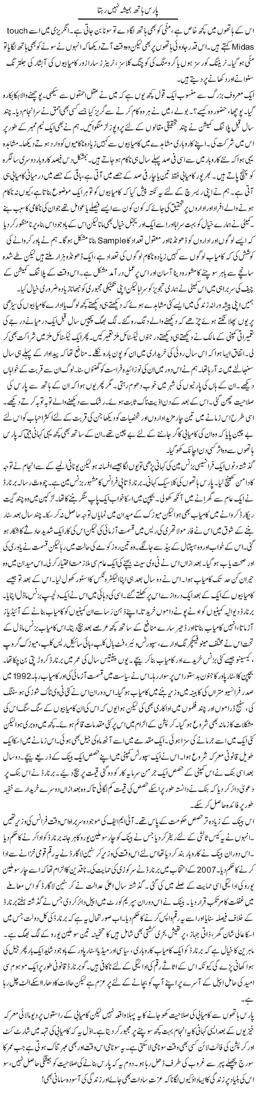 Paras Haath Hamesha Nahi Rehta | Khalid Mehmood Rasool | Daily Urdu Columns