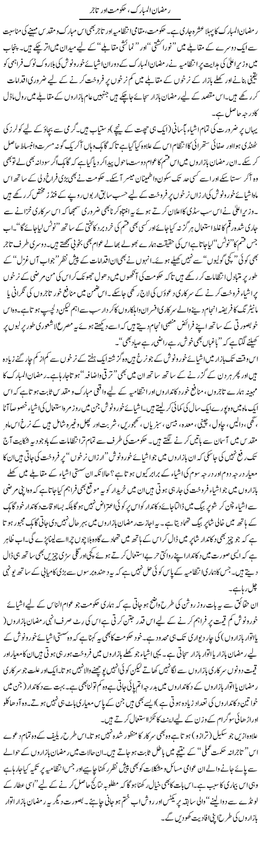 Ramadan Al Mubarak, Hukoomat Aur Tajir | Shehbaz Anwar Khan | Daily Urdu Columns