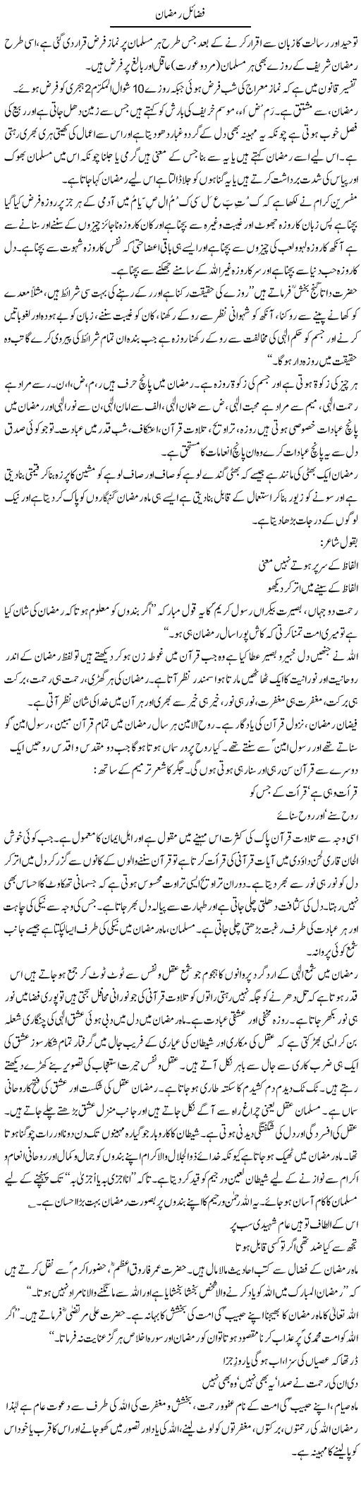 Fazail Ramadaan | Dr. Muhammad Tayyab Khan Singhanvi | Daily Urdu Columns